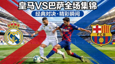 皇马对阵巴萨全场集锦封面图
