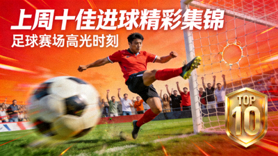 上周十佳进球精彩集锦封面图