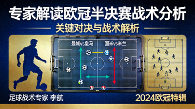 专家解读欧冠半决赛战术分析封面图